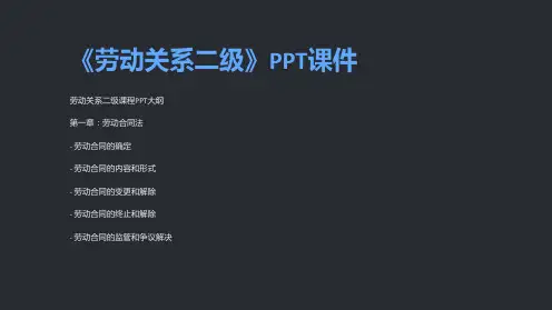 《劳动关系二级》课件