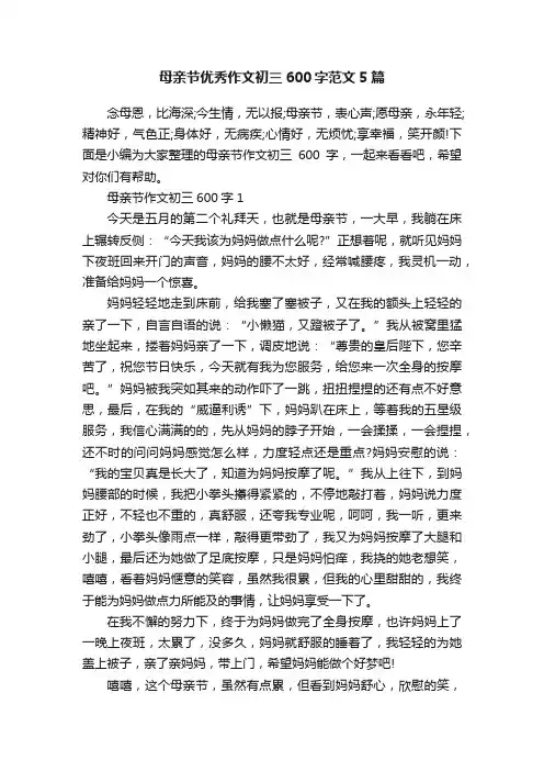 母亲节优秀作文初三600字范文5篇