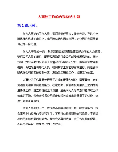 人事处工作的自我总结6篇