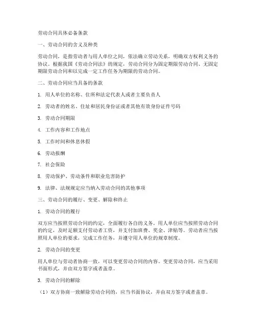 劳动合同具体必备条款