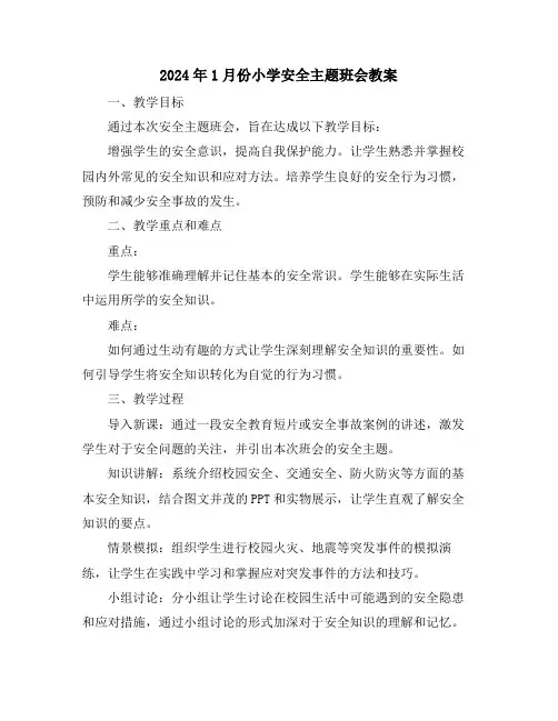 2024年1月份小学安全主题班会教案
