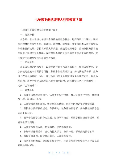 七年级下册地理澳大利亚教案7篇
