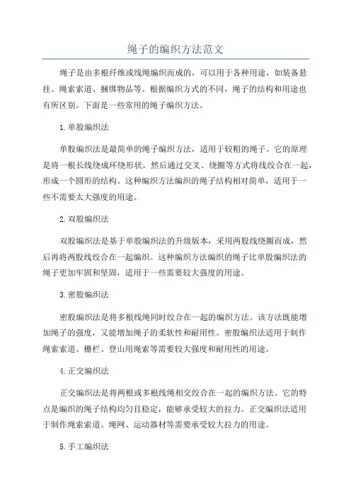 绳子的编织方法范文