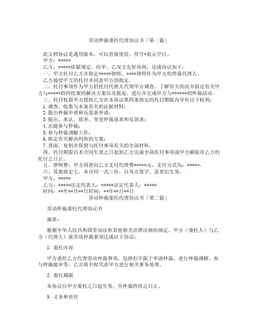 劳动仲裁委托代理协议书「精选3篇」