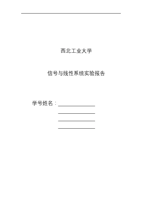 西北工业大学_信号与线性系统实验报告_实验一、实验二