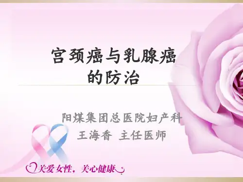 宫颈癌与乳腺癌的防治ppt课件