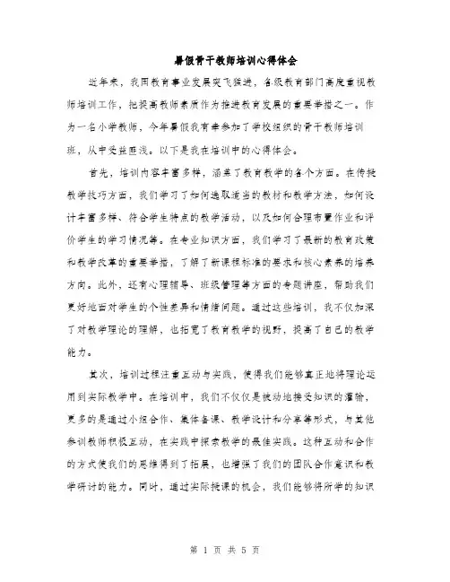 暑假骨干教师培训心得体会（2篇）