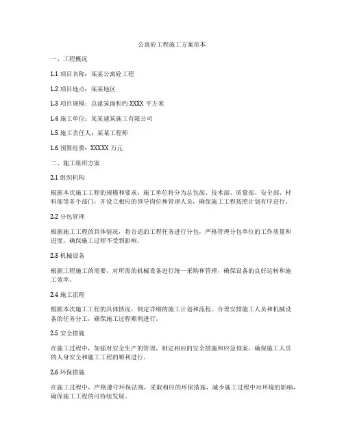 公寓砼工程施工方案范本