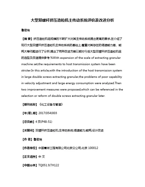 大型双螺杆挤压造粒机主传动系统评价及改进分析