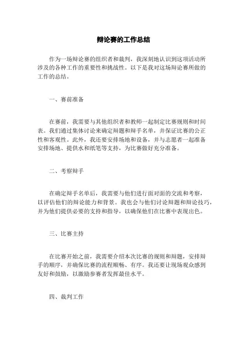 辩论赛的工作总结