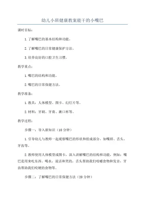 幼儿小班健康教案能干的小嘴巴