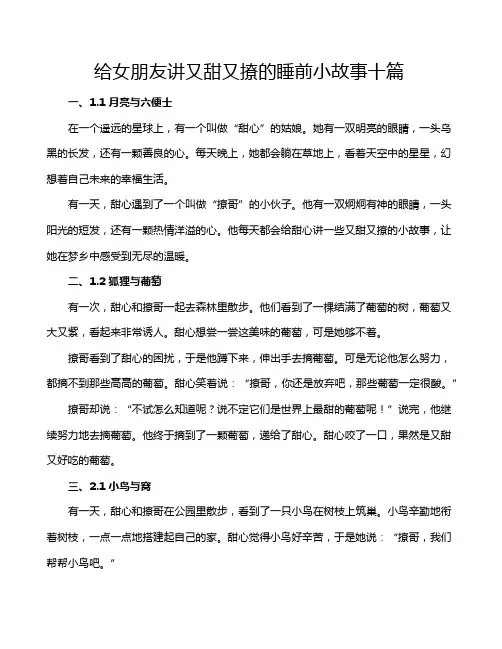 给女朋友讲又甜又撩的睡前小故事十篇