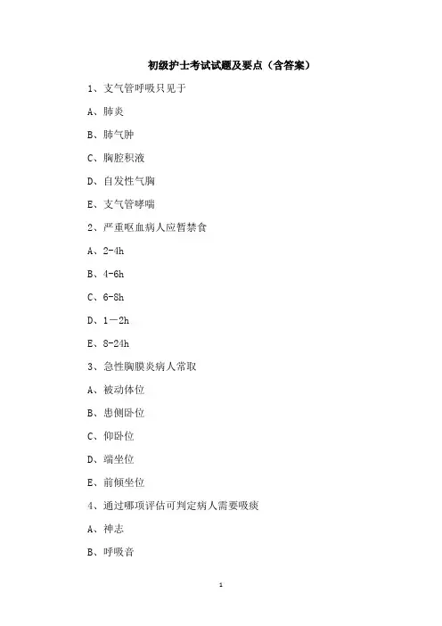 初级护士考试试题及要点(含答案)
