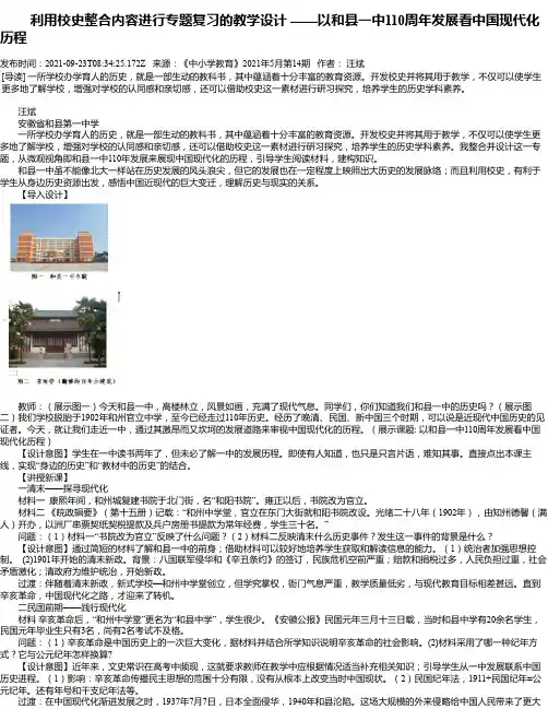 利用校史整合内容进行专题复习的教学设计——以和县一中110周年发展看中国现代化历程