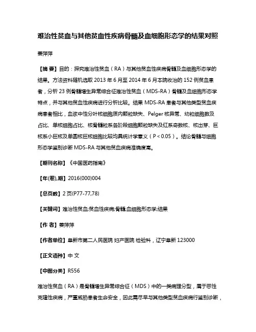 难治性贫血与其他贫血性疾病骨髓及血细胞形态学的结果对照
