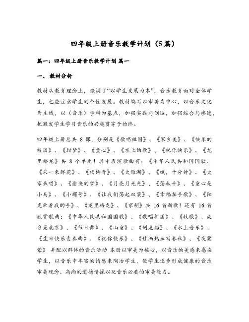 四年级上册音乐教学计划(5篇)