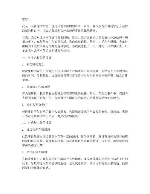 副班长外出超假深刻检讨书