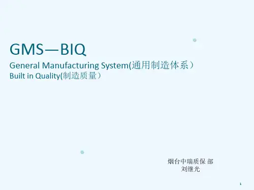 GMS-BIQ制造质量