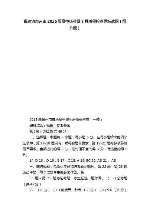 福建省泉州市2016届高中毕业班3月质量检查理综试题（图片版）
