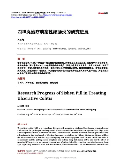 四神丸治疗溃疡性结肠炎的研究进展