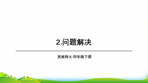 西师大四年级下册数学课件第7单元 2.问题解决