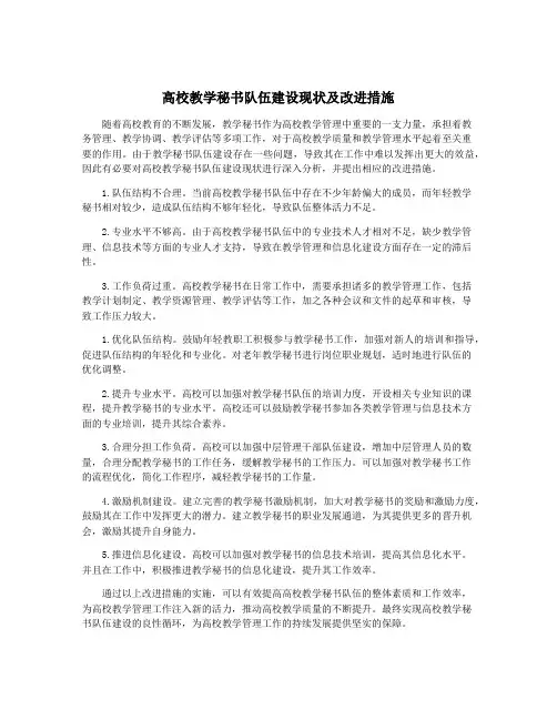 高校教学秘书队伍建设现状及改进措施