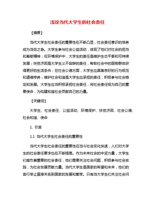 浅议当代大学生的社会责任