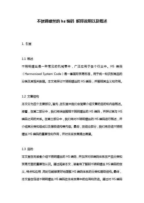 不锈钢螺丝的hs编码_解释说明以及概述