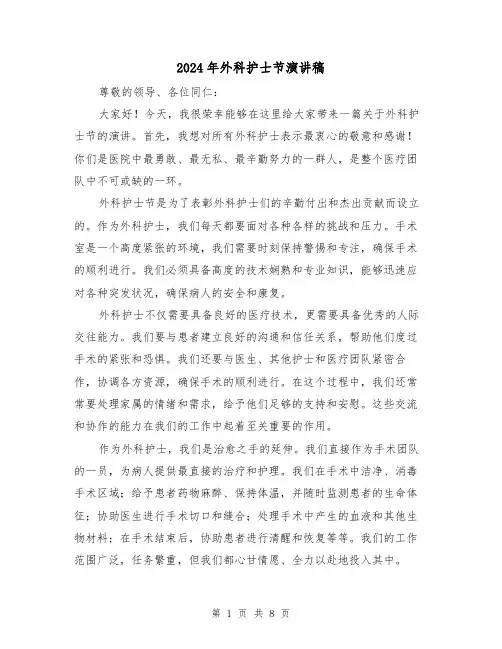 2024年外科护士节演讲稿（4篇）