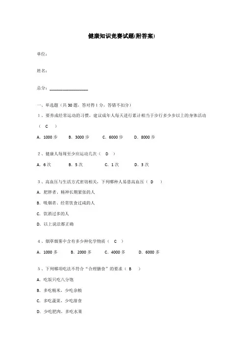 健康知识竞赛试题(附答案)