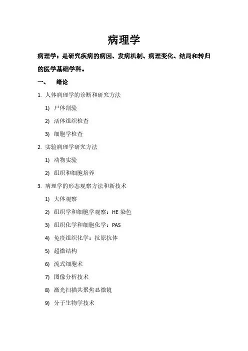 病理学-整理笔记