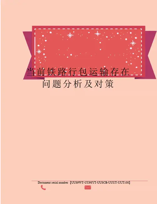 当前铁路行包运输存在问题分析及对策