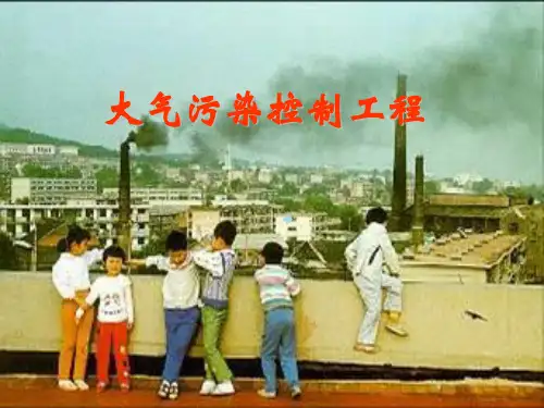 大气污染绪论