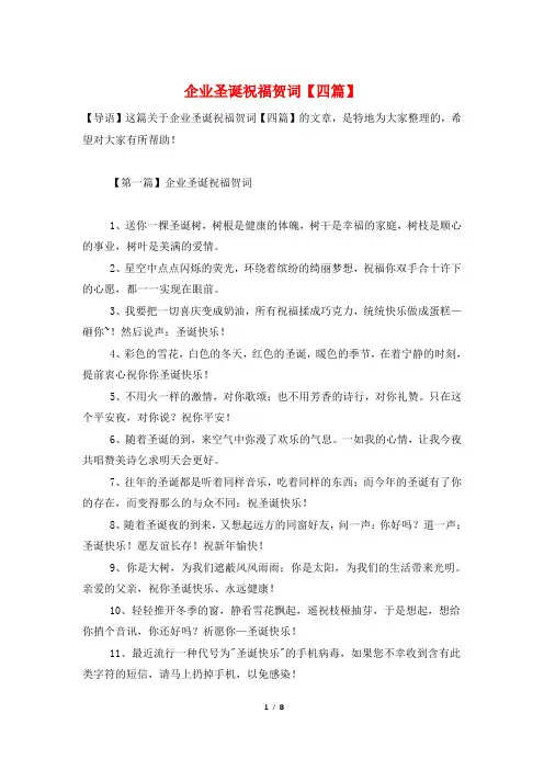 企业圣诞祝福贺词【四篇】
