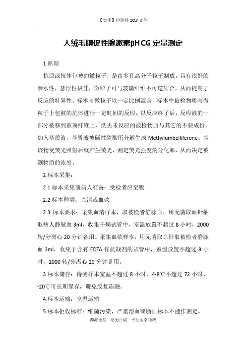人绒毛膜促性腺激素-检验科免疫室作业指导书