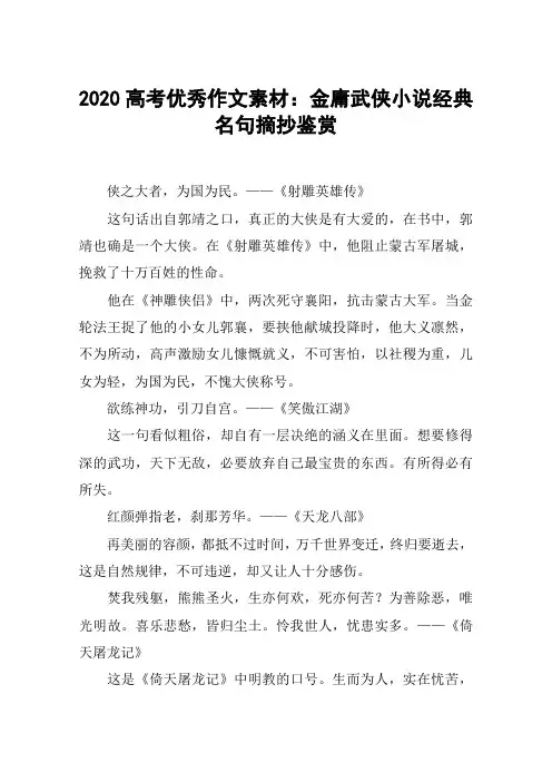 2020高考优秀作文素材：金庸武侠小说经典名句摘抄鉴赏