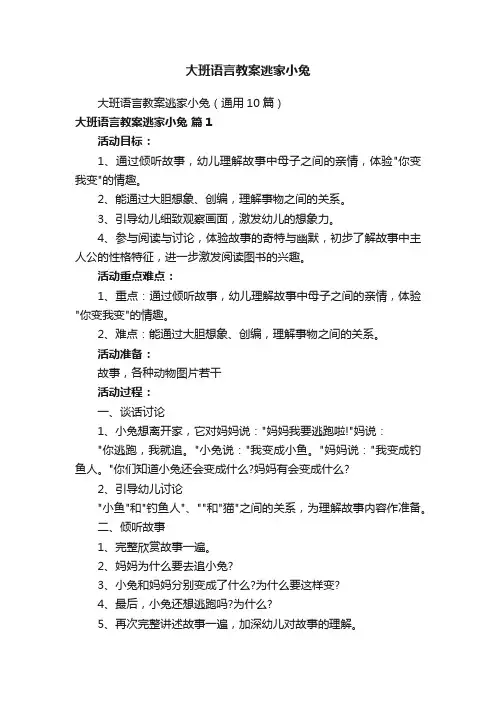 大班语言教案逃家小兔
