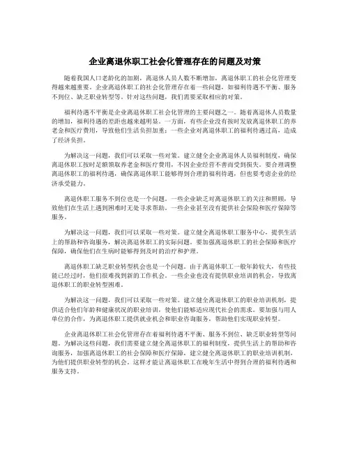 企业离退休职工社会化管理存在的问题及对策