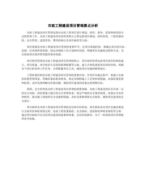 市政工程建设项目管理要点分析
