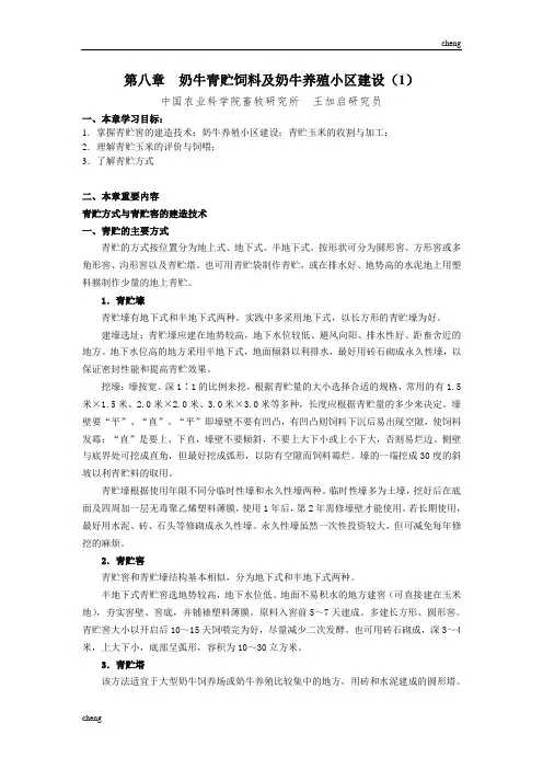 第八章奶牛青贮饲料及奶牛养殖小区“建立”(1)