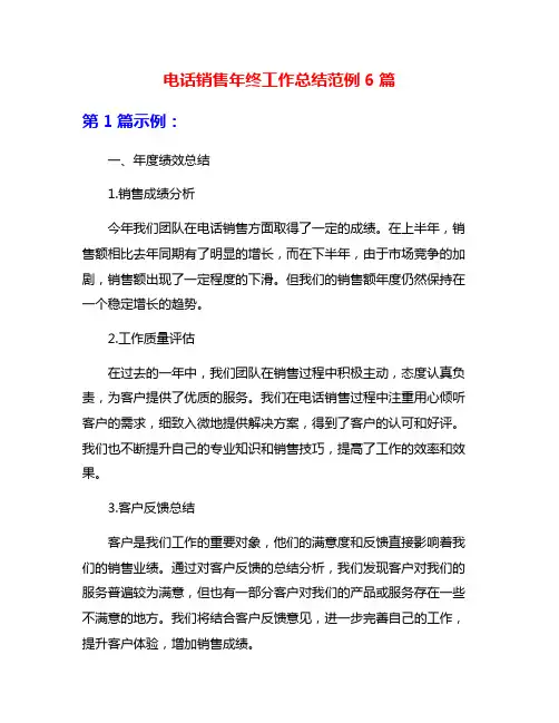电话销售年终工作总结范例6篇