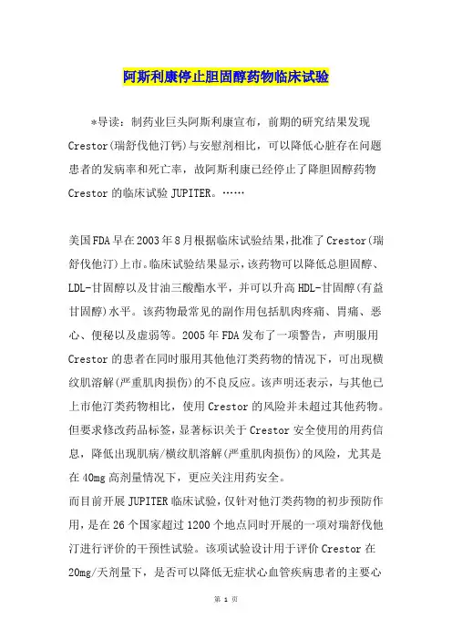 阿斯利康停止胆固醇药物临床试验