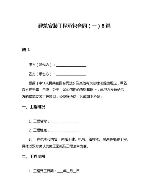 建筑安装工程承包合同(一)8篇