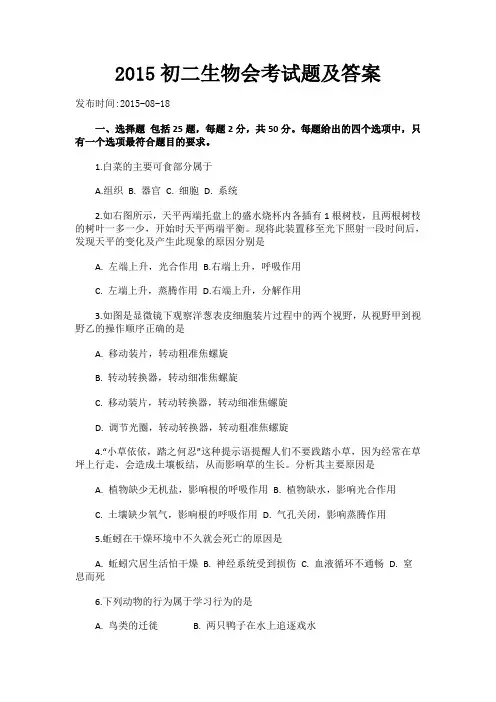 2015初二生物会考试题及答案