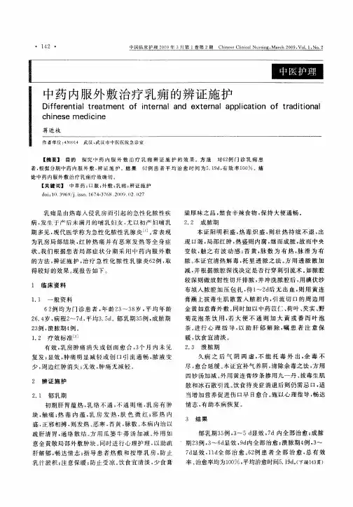 中药内服外敷治疗乳痈的辨证施护
