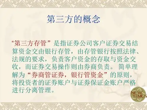 单客户多银行第三方存管业务介绍1
