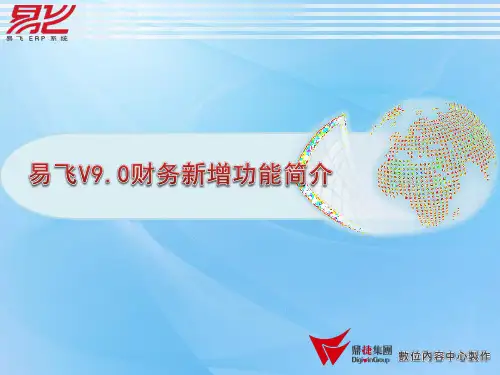 易飞9.0财务功能汇总.