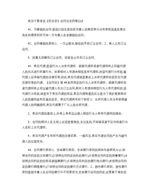 政法干警考试《民法学》合同法总则笔记最新