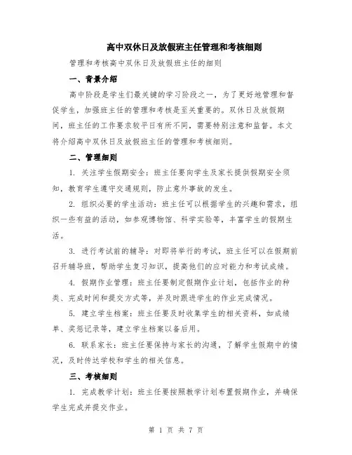 高中双休日及放假班主任管理和考核细则（3篇）