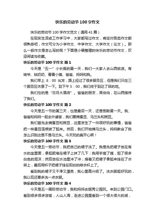 快乐的劳动节100字作文范文（通用41篇）
